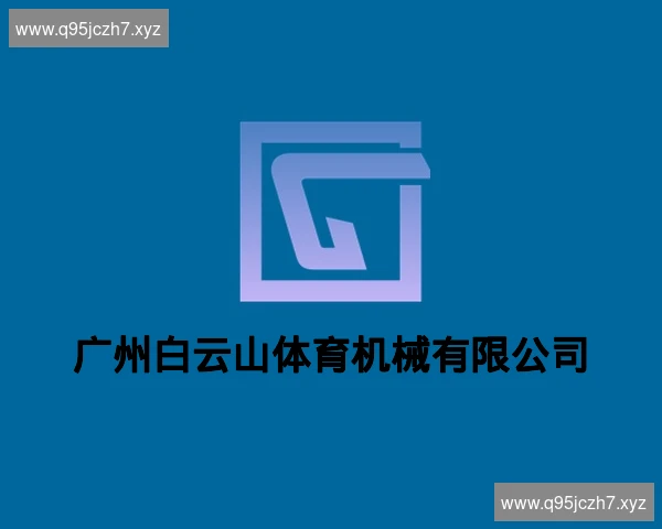 广州白云山体育机械有限公司