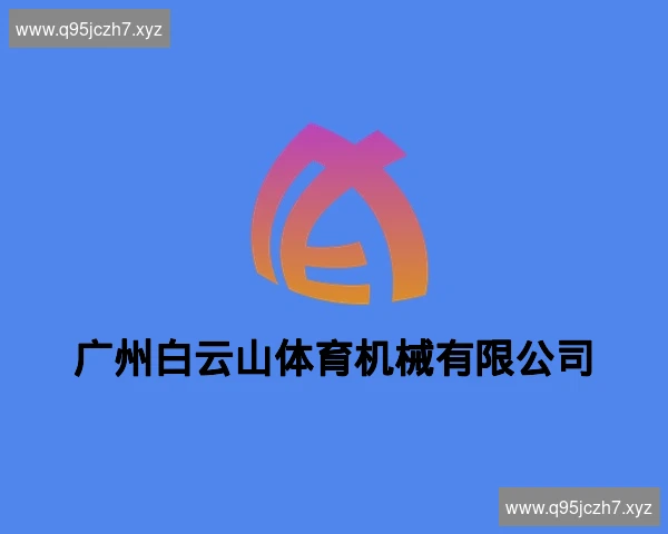 广州白云山体育机械有限公司